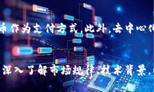 加密虚拟货币是一个涉及多个技术和金融概念的主题，以下是对加密虚拟货币的全面解析。

什么是加密虚拟货币？
加密虚拟货币，简单来说就是一种利用密码学技术进行安全交易的数字货币。与传统货币不同，加密货币通常不受中央银行或政府的控制，而是依靠区块链技术来记录交易并保障安全性。区块链是一种分布式的数据库，能够确保所有交易记录的透明和不可篡改性。

加密虚拟货币的历史背景
加密虚拟货币的起源可以追溯到2009年，比特币的推出。这一创新不仅是一种新型货币的诞生，也是对传统金融体系的一次挑战。比特币的出现引发了人们对去中心化金融的关注，随后，其他各种加密货币相继推出，如以太坊、瑞波币等，形成了如今多样化的加密虚拟货币市场。

为什么人们选择加密虚拟货币？
用户选择加密虚拟货币的原因多种多样。首先，去中心化的特性使得加密货币能够绕过中介机构，降低交易成本。其次，许多人看到加密货币存在投资机会，尤其是在比特币等货币价格迅速上涨之际。此外，加密货币的匿名性和安全性也吸引了不少用户想要保护个人隐私。

加密虚拟货币的工作机制
加密虚拟货币的工作机制建立在区块链技术上。每笔交易都会被记录在一个区块中，而这个区块会链接到前一个区块，形成链条。这个过程中，交易数据是通过复杂的加密算法来保护的，确保不可被伪造或篡改。为了验证和记录这些交易，网络中会有矿工通过“挖矿”来提供计算能力，这也成为获取新币的一种方式。

加密虚拟货币的优势与挑战
加密虚拟货币的优势在于其去中心化、便捷以及潜在的高收益。而挑战则包括价格波动大、监管不确定性、以及安全性问题。由于市场相对年轻，也使得投资者面临较高的风险。因此，了解加密货币的本质以及市场动态，对用户来说是十分必要的。

加密虚拟货币的未来趋势
展望未来，加密虚拟货币有可能会迎来更加广泛的应用。例如，随着各国对数字货币的接受度提高，越来越多的商家开始接受比特币等加密货币作为支付方式。此外，去中心化金融（DeFi）和非同质化代币（NFT）的兴起，均为加密货币带来了新的机会和挑战。

结论
加密虚拟货币作为一个正在迅速发展的领域，不仅改变了人们的支付方式，也为投资和金融创新带来了新的机遇。然而，投资者在参与之前，应深入了解市场规律、技术背景，以及潜在风险，以便做出明智的决策。同时，随着技术的进步和监管的逐步完善，加密虚拟货币的未来依然充满可能性。