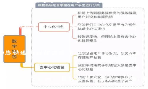 tTP钱包客服工作时间是多少？/t

TP钱包, 客服, 工作时间/guanjianci

了解TP钱包客服工作时间的重要性

在数字货币和区块链技术飞速发展的时代，用户对优质金融服务的期待也在不断攀升。TP钱包作为一款广受欢迎的数字钱包，其客服的有效性直接影响到用户的体验。能够清楚地了解TP钱包客服的工作时间，是每一个希望获得及时帮助的用户必须掌握的信息。没错，哪怕是一小段时间的等待，都会在数字货币的瞬息万变中引发焦虑与不安。

TP钱包客服的上班时间

TP钱包客服的上班时间通常是从早上9:00到晚上18:00。这是一个相对常见的工作时段，旨在覆盖大多数用户的需求。在这个时间段内，如果用户有任何问题，无论是关于账户安全、交易问题还是钱包使用的各种功能，都可以直接联系TP钱包的客服团队，寻求帮助。

TP钱包客服的下班时间

在深夜的静谧时分，大多数人都在享受宁静的休息，而TP钱包客服的团队则已经结束了一天的工作。客服的下班时间为晚上18:00，这意味着在这个时段之后，用户将无法通过客服渠道获得实时解答。如果您在晚上或周末遇到了问题，可能需要等到下一工作日再联系客服。

高峰时间与冷静思考

了解了客服的工作时间后，朋友们还需要考虑到高峰时段的存在。通常在9:00-11:00和17:00-18:00之间，这段时间是用户咨询最为集中、问题最多的时候。在这个时候，客服人员的回应速度可能会相对较慢，耐心等待几分钟可能是必要的选择。为此，用户也可以考虑在非高峰时间进行咨询，尽量缩短自己的等待时间。

如何更好地利用客服的工作时间

为了能够有效地利用TP钱包客服的工作时间，用户可以准备好自己想要咨询的问题，并尽可能提供详细信息。从个人账户的问题到具体的交易记录，清晰的描述可以帮助客服人员快速理解并解决您的问题。记得将相关的截图或者信息准备好，这将有助于缩短沟通的时间。

遇到紧急问题怎么办？

如果您在客服不在的时间遇到了紧急问题，建议您首先查阅TP钱包的官方网站或社区论坛，许多用户在这些平台上分享的经验和解答，或许可以帮助您快速找到解决方案。此外，社交媒体也是一个获取信息的好渠道，官方账户往往会发布有关服务及常见问题的最新动态。

总结

了解TP钱包客服的上班和下班时间，做好信息准备，有效规避高峰时段，能够帮助用户更快地解决问题。在这个快速变化的数字经济时代，掌握这些小技巧，将使您的TP钱包使用体验更加顺畅。希望每一位用户都能在使用TP钱包的过程中，获得满意和安心的服务体验。