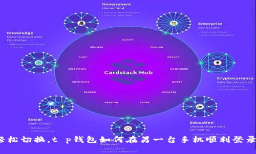 轻松切换，t p钱包如何在另一台手机顺利登录？