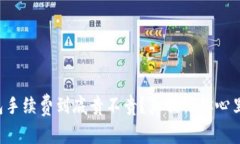 TP钱包手续费到底贵不贵？