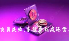 TP钱包交易失败，手续费到