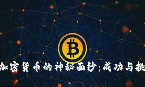 揭开EOS加密货币的神秘面纱：成功与挑战的背后