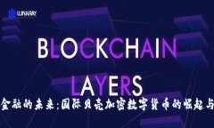 颠覆金融的未来：国际贝壳加密数字货币的崛起