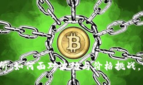 加密货币交易所：如何面对波动与价格挑战，实现智慧投资？