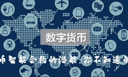 解锁加密货币智能合约的潜能：你不知道的应用与挑战