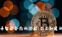 解锁加密货币智能合约的潜能：你不知道的应用