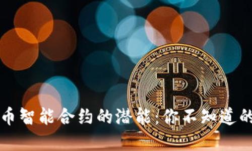 解锁加密货币智能合约的潜能：你不知道的应用与挑战