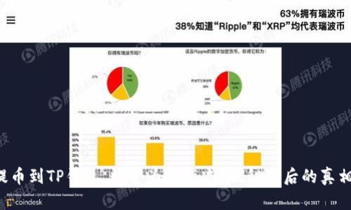 提币到TP钱包，数量为何锐减？揭秘背后的真相！
