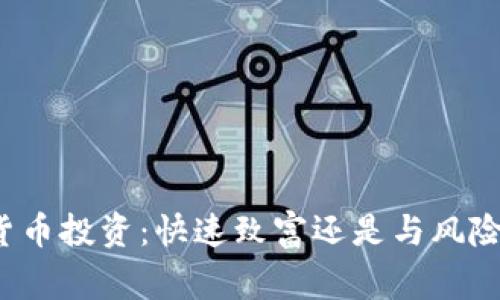 短期加密货币投资：快速致富还是与风险擦肩而过？