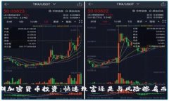 短期加密货币投资：快速致富还是与风险擦肩而