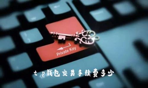 t p钱包交易手续费多少