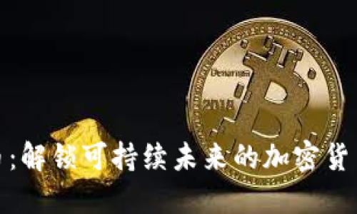 地球币：解锁可持续未来的加密货币挑战