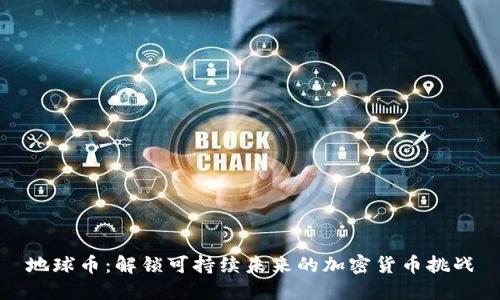 地球币：解锁可持续未来的加密货币挑战