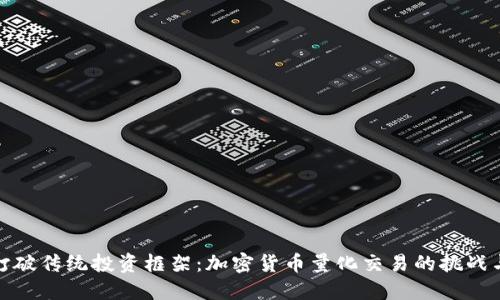 如何打破传统投资框架：加密货币量化交易的挑战与机遇
