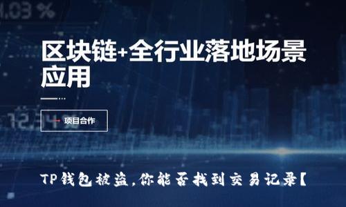 TP钱包被盗，你能否找到交易记录？