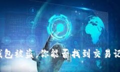 TP钱包被盗，你能否找到交