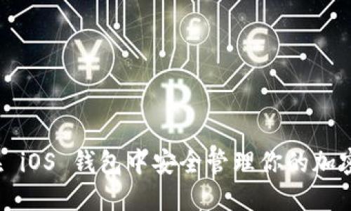 如何在 iOS 钱包中安全管理你的加密货币？
