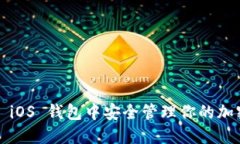 如何在 iOS 钱包中安全管理