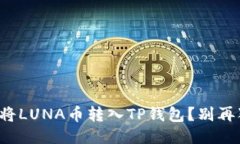 如何快速将LUNA币转入TP钱
