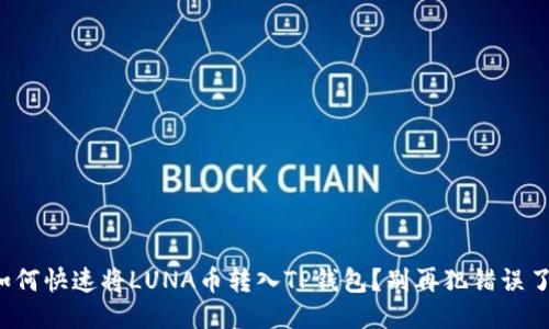 如何快速将LUNA币转入TP钱包？别再犯错误了！