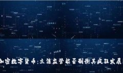 加密数字货币：立法监管