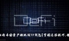 如何轻松将币安资产提现