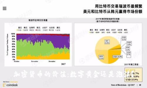 加密货币的价值：数字黄金还是泡沫？