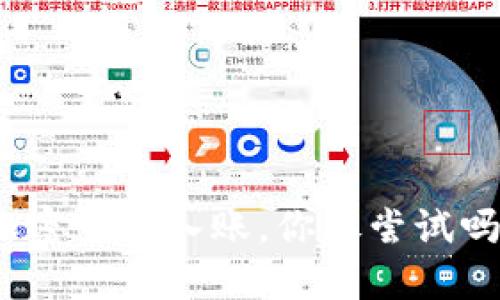 加密货币入账，你敢尝试吗？
