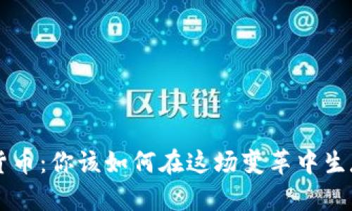 美股与加密货币：你该如何在这场变革中生存与 thrive？