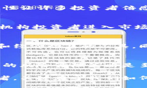 jiaoti加密货币的未来：虚拟财富还是泡沫？/jiaoti
加密货币, 投资风险, 未来趋势/guanjianci

引言：虚拟货币的风暴
在过去的十年里，加密货币像一股旋风般席卷了全世界，从比特币的诞生到以太坊的崛起，越来越多的人开始关注这一新兴的投资方式。对于一些人来说，加密货币是一条通往财富自由的道路，而另一些人则认为这不过是一个巨大的泡沫。无论你持何种观点，这场以虚拟货币为中心的讨论无疑会引发热烈的争论。

加密货币的起源和发展
加密货币的概念最早可以追溯到2008年，当时中本聪发布了比特币的白皮书，提出了一种不依赖中央机构，完全由用户自治的电子支付系统。这一想法彻底颠覆了我们对货币的传统理解，开启了一个全新的金融时代。随着越来越多的加密货币相继问世，整个市场也在不断演变。

加密货币的多样性
目前市场上流通的加密货币种类繁多，不同的货币背后有着不同的技术、用途与愿景。例如，以太坊不仅是一种货币，更是一个可以开发去中心化应用的平台；而瑞波币则专注于金融机构之间的快速转账。正是这种多样性，使得加密货币市场充满了机遇与挑战。

投资加密货币的风险
尽管加密货币为早期投资者带来了不可思议的财富，但它的高波动性和缺乏监管却给投资者带来了巨大的风险。市场的情绪变化、黑客攻击、政策监管等因素都可能导致价格大幅波动。在这样的环境中，投资者需要具备清晰的风险意识，冷静判断市场动向。

合规性与监管的挑战
随着加密货币市场的逐渐发展，全球各国政府对其监管也越来越严格。各国出台不同政策，有些鼓励发展，有些则对其进行严厉打压。这种政策的不确定性让许多投资者倍感压力，也让加密货币市场的未来充满了变数。

加密货币的未来：幻影还是希望？
展望未来，加密货币的发展潜力依然让人期待。随着区块链技术的不断成熟，其在金融、物联网、数字身份等领域的应用将会持续拓展。同时，越来越多的机构投资者进入市场，也为加密货币的稳定性提供了一定的保障。然而，这并不意味着一切都将一帆风顺，整个市场仍面临着许多挑战。

文化和心理因素的影响
加密货币的吸引力不仅来自于其技术创新，还深受文化和心理因素的影响。在许多国家，尤其是经济不稳定的地区，加密货币被视为一种逃避通货膨胀和经济动荡的工具。同时，加密货币的去中心化特性也吸引了追求自由与隐私的人群。人们对财富的渴望与对不确定性的恐惧交织在一起，造就了加密货币市场的独特魅力。

结尾：成为明智的投资者
在面对加密货币这一复杂的市场时，作为投资者的我们应当保持冷静。对于想要参与投资的人来说，加深对市场的理解、明确自己的投资目标、制定合理的风险管理策略是至关重要的。只有理性地看待这一波动的市场，才能寻找到属于自己的机会。

总而言之，加密货币的发展路途尚未清晰，但无论结果如何，这一领域都将继续吸引着无数的目光和探讨。我们每个人都可以成为这场金融革命的参与者，关键在于我们如何选择和构建自己的财富逻辑。