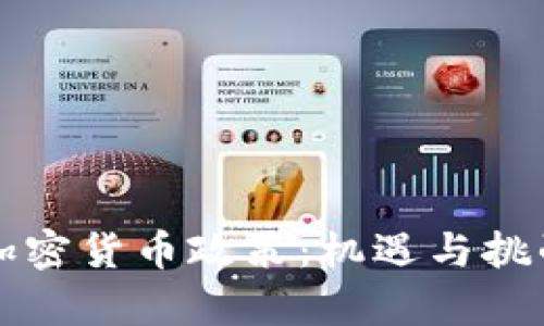 中国的加密货币政策：机遇与挑战的博弈
