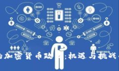 中国的加密货币政策：机