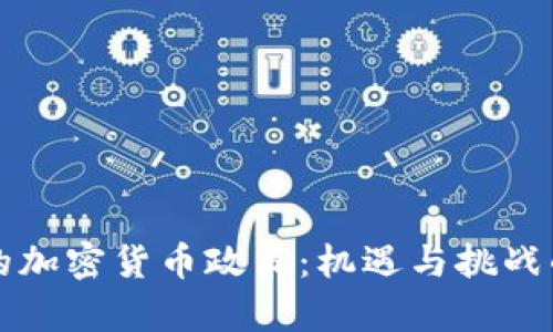 中国的加密货币政策：机遇与挑战的博弈
