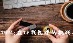 快速兑换QTUM：在TP钱包中