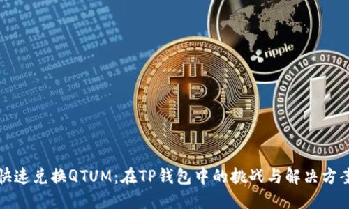 快速兑换QTUM：在TP钱包中的挑战与解决方案