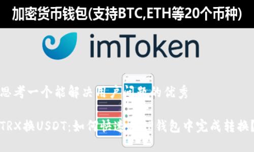 思考一个能解决用户问题的优秀

TRX换USDT：如何快速在TP钱包中完成转换？