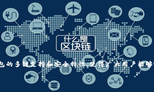 在iOS设备上，苹果用户能否下载TP钱包（Token Pocket）的问题引起了许多人的关注。TP钱包是一款流行的数字钱包，专门用于存储和管理各种加密货币，以及与区块链应用程序的交互。下面将详细介绍有关苹果设备和TP钱包的相关信息。

什么是TP钱包？
TP钱包，一个多功能的去中心化数字钱包，致力于为用户提供便捷的加密货币管理服务。用户可以通过它安全地存储多种数字资产，并在区块链上执行交易。此外，TP钱包还具有与去中心化金融（DeFi）应用连接的能力，用户可以在此平台上进行流动性挖掘、交易和其他功能。TP钱包吸引了大量用户，尤其是对于那些希望更多参与加密货币市场的投资者而言。

苹果设备支持TP钱包吗？
截至目前，TP钱包确实可以在苹果设备上下载。用户可以通过Apple App Store搜索“Token Pocket”并进行下载和安装。值得注意的是，由于苹果商店的审核政策，某些加密应用可能会面临上架方面的挑战。因此，用户在下载之前应确保他们的苹果设备操作系统已经更新到最新版本，以便兼容最新的应用程序功能。

如何在苹果设备上下载和安装TP钱包？
以下是苹果用户下载和安装TP钱包的步骤：
ol
    li打开iPhone或iPad上的App Store。/li
    li在搜索栏中输入“Token Pocket”并点击搜索。/li
    li找到官方应用程序，确保开发者为Token Pocket，以免下载到不法或伪造的应用。/li
    li点击“获取”或“下载”按钮，并根据提示输入Apple ID的密码或使用指纹/面容识别。/li
    li应用下载完成后，您可以点击“打开”或者在主屏幕上找到TP钱包图标来启动应用。/li
/ol

TP钱包的主要功能
TP钱包不仅只是一个简单的数字资产存储工具，它还包含了一些强大的功能，使其在市场上备受青睐：
ul
    listrong多链支持：/strongTP钱包支持多个公链如以太坊、波场等，用户可以在同一应用内管理不同的数字资产。/li
    listrong去中心化交易所（DEX）：/strong用户可以通过TP钱包直接访问去中心化交易所，进行资产交换，而无需通过中心化平台。/li
    listrong多种区块链应用接入：/strong用户可以通过TP钱包方便地访问许多基于区块链的应用，包括去中心化金融（DeFi）、非同质化代币（NFT）市场等。/li
    listrong强大的安全性：/strongTP钱包采用多重加密技术，用户的私钥可以本地存储，这意味着用户对自己的资金拥有绝对控制权。/li
/ul

使用TP钱包的注意事项
虽然TP钱包提供了许多便捷的功能，但用户在使用时仍需注意以下几点：
ul
    listrong保护私钥：/strong用户的私钥是访问其数字资产的唯一钥匙，确保不与他人分享，并妥善保管。/li
    listrong警惕钓鱼攻击：/strong由于加密领域的特殊性，用户需时刻小心网络上的钓鱼网站和不明链接。/li
    listrong更新应用：/strong定期检查并更新TP钱包，以获取最新的安全性和功能。/li
/ul

结语
对于苹果用户而言，下载并使用TP钱包是一个方便、安全的选择。它不仅能够满足基本的资产管理需求，还为用户打开了探索 DeFi 和NFT市场的大门。此钱包的多链支持和安全特性，使得广大用户能够放心地进行交易与投资。总的来说，Token Pocket在数字钱包领域中无疑是一个亮眼的存在。

希望以上内容能够帮助您充分了解TP钱包在苹果设备上的可用性及其相关功能，以便更好地管理您的数字资产！