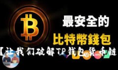 交易卡住了？让我们破解