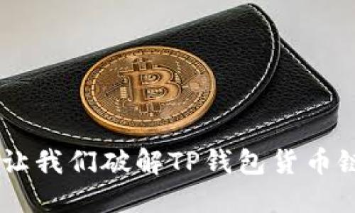 交易卡住了？让我们破解TP钱包货币链的“死胡同”！