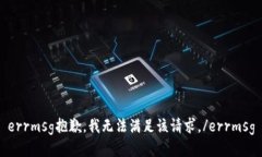 errmsg抱歉，我无法满足该请求。/errmsg