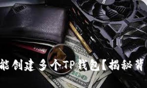 一个手机能创建多个TP钱包？揭秘背后的秘密！