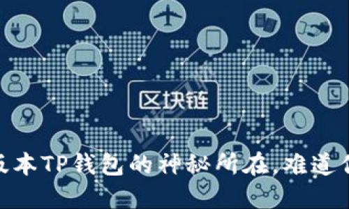 探秘：老版本TP钱包的神秘所在，难道你也在找？