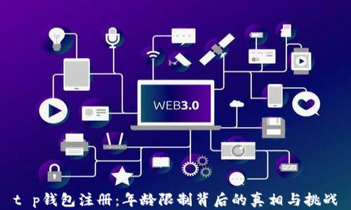
t p钱包注册：年龄限制背后的真相与挑战