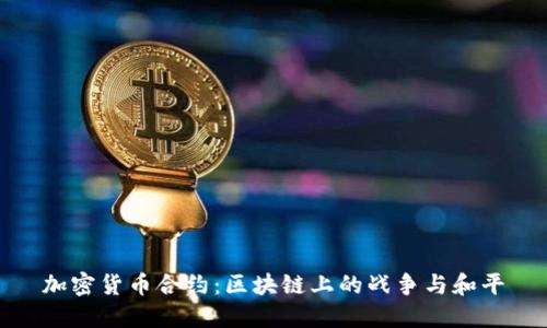 加密货币合约：区块链上的战争与和平