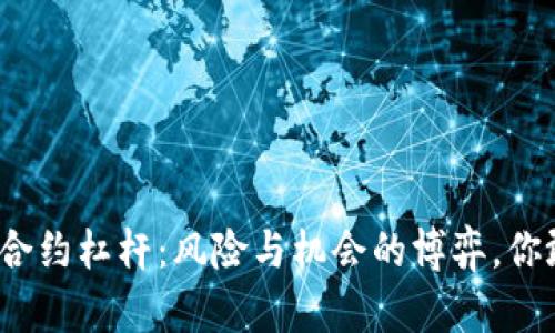 加密货币合约杠杆：风险与机会的博弈，你敢尝试吗？