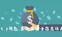 停滞不前的t p钱包，真的