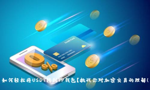 如何轻松将USDT转到TP钱包？挑战你对加密交易的理解！