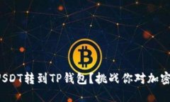 如何轻松将USDT转到TP钱包