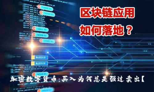 加密数字货币：买入为何总是强过卖出？