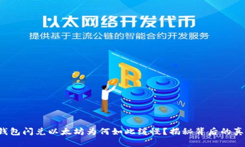 TP钱包闪兑以太坊为何如此缓慢？揭秘背后的真相！